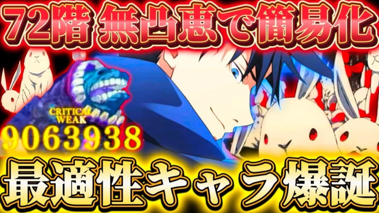 適正少なめの72階層で最適性キャラ爆誕...無凸幻恵で難易度激減！デバフ対策ステージでも...新伏黒68&72階層で使ってみた【呪術廻戦ファントムパレード】
