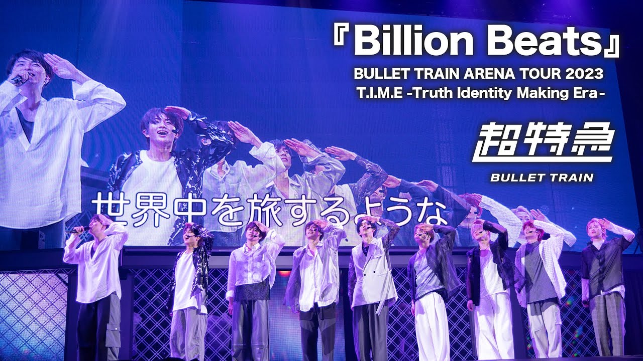 超特急 『Billion Beats』ライブ from BULLET TRAIN ARENA TOUR 2023「T.I.M.E -Truth Identity Making Era-」