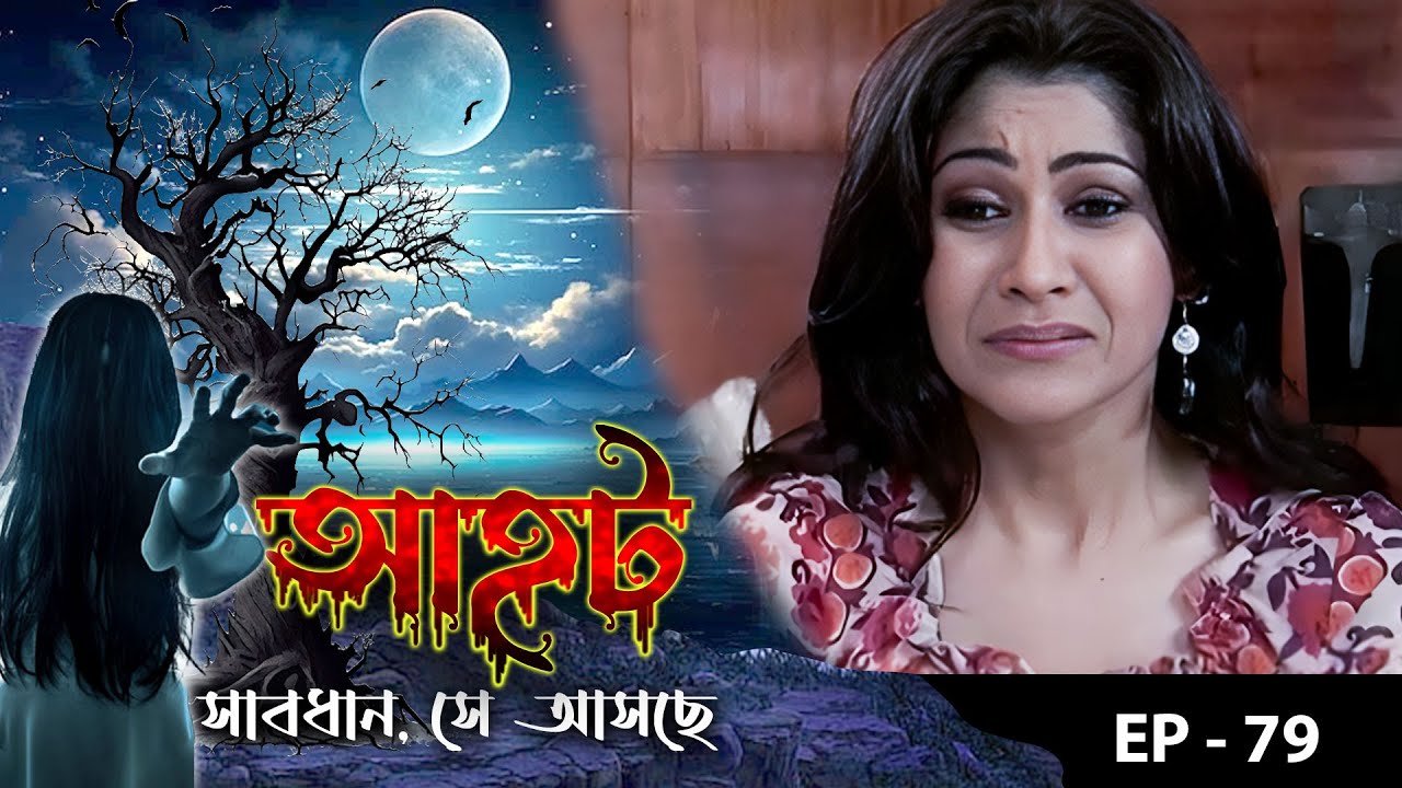 AAHAT - Sabdhan Se Asche Epi - 79 | Mega Serial | Sunny Leone, Shahab Khan, Manasi Varma