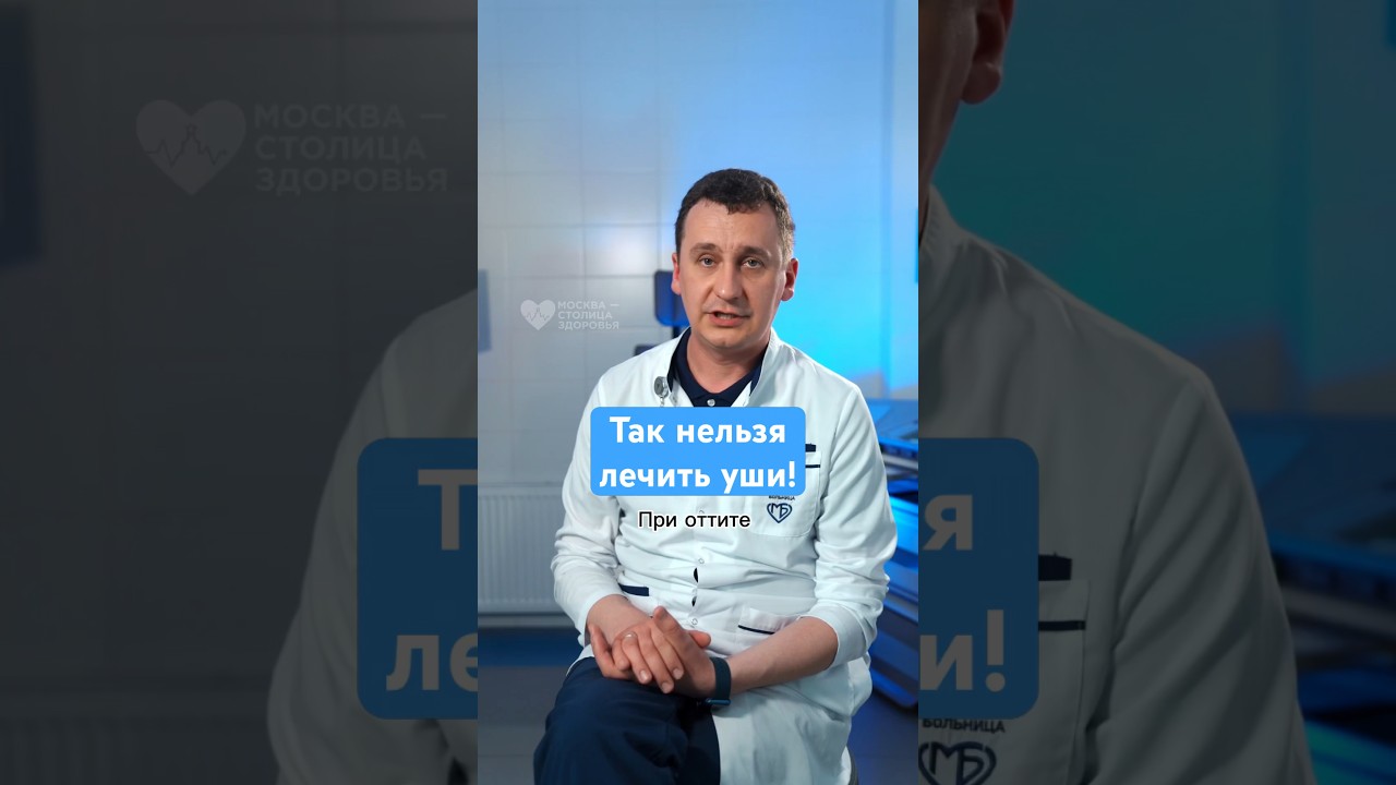 Прогревания, компрессы, капли при лечении ушей и отита! #здоровье #рекомендации #отит