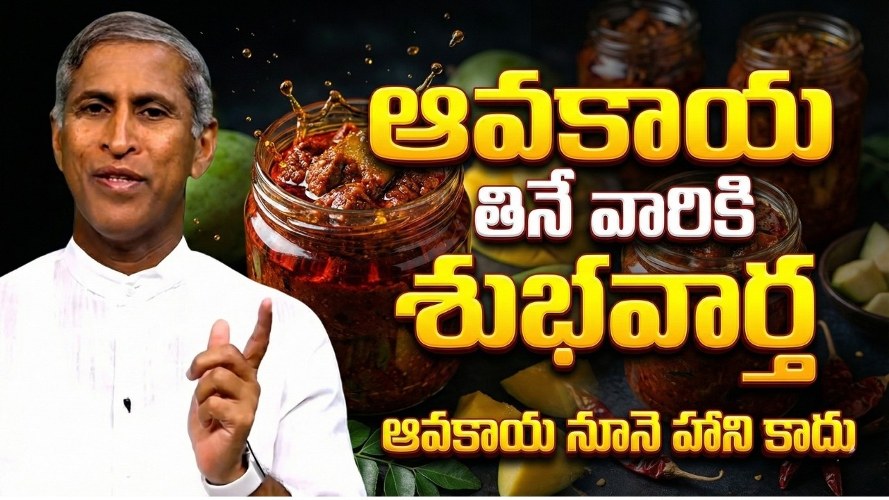ఆవకాయ నూనె హాని కాదు ! - Dr Manthena Satyanarayana Raju