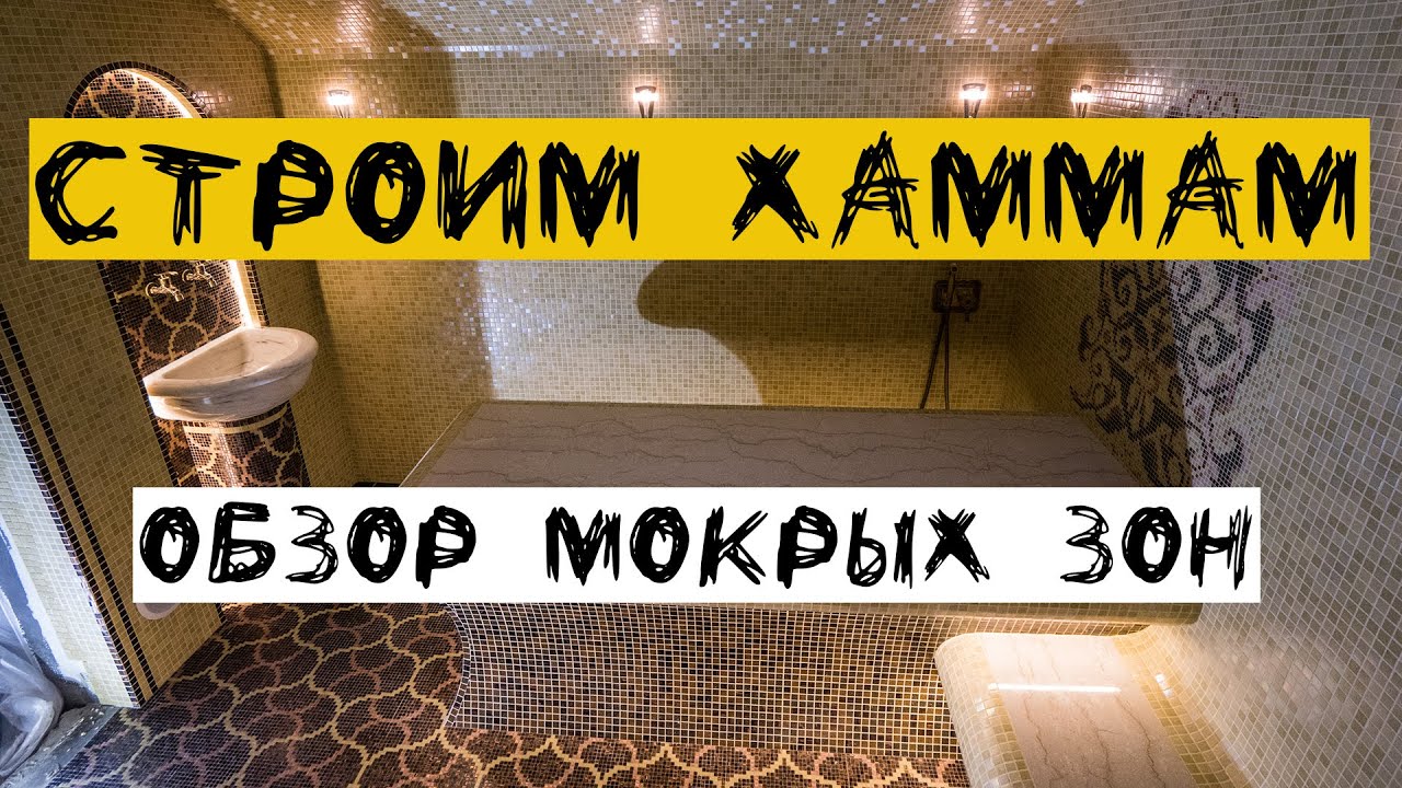 Строим хаммам вместе! Показываем, рассказываем, делимся опытом - как сделать ПРАВИЛЬНО и КРАСИВО!!!
