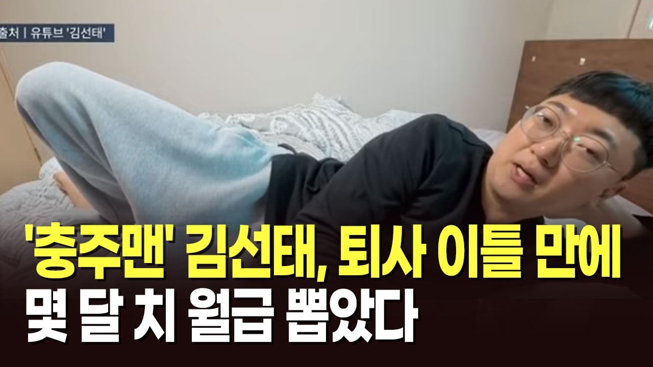 '충주맨' 김선태, 퇴사 이틀 만에 몇 달 치 월급 뽑았다 [뉴스현장]