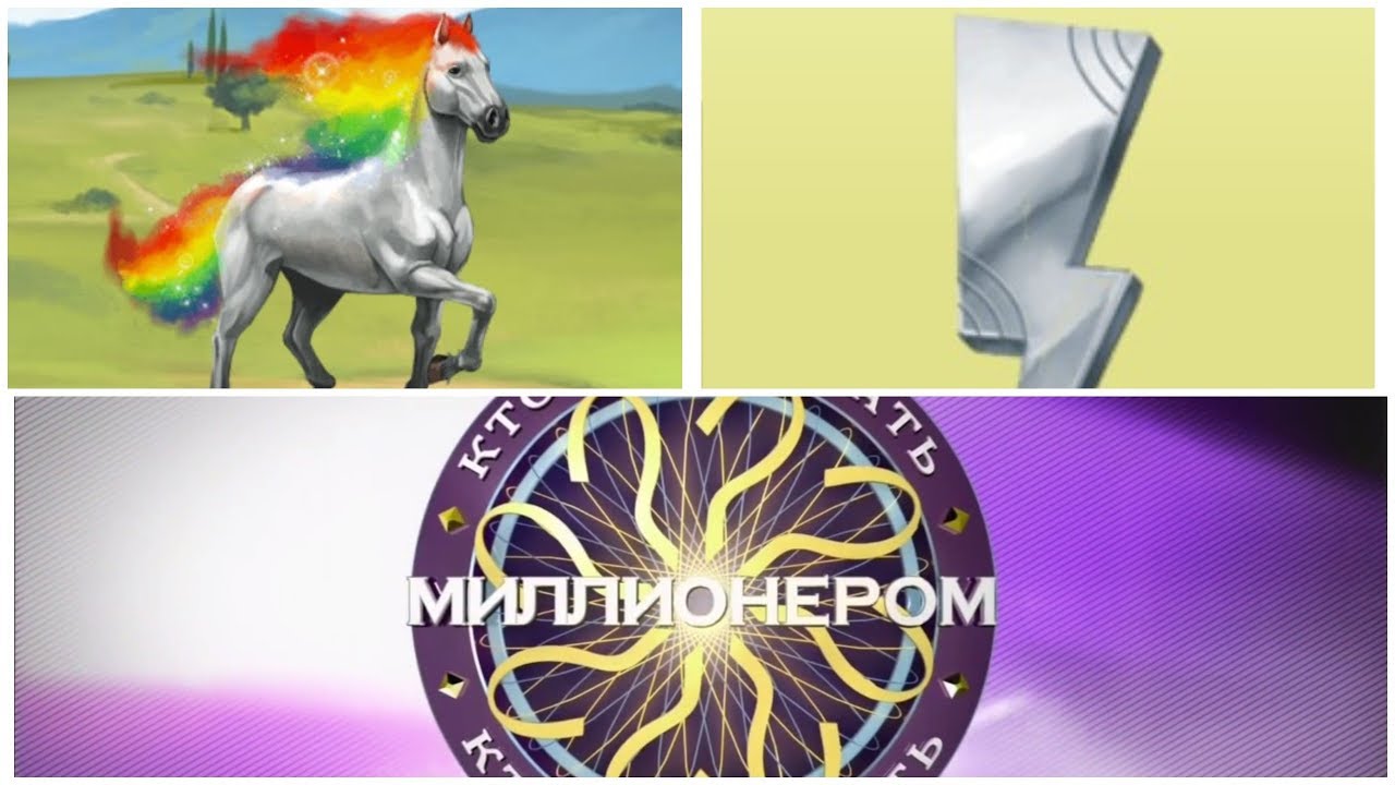 КТО ХОЧЕТ СТАТЬ МИЛЛИОНЕРОМ В ЛОВАДИ?