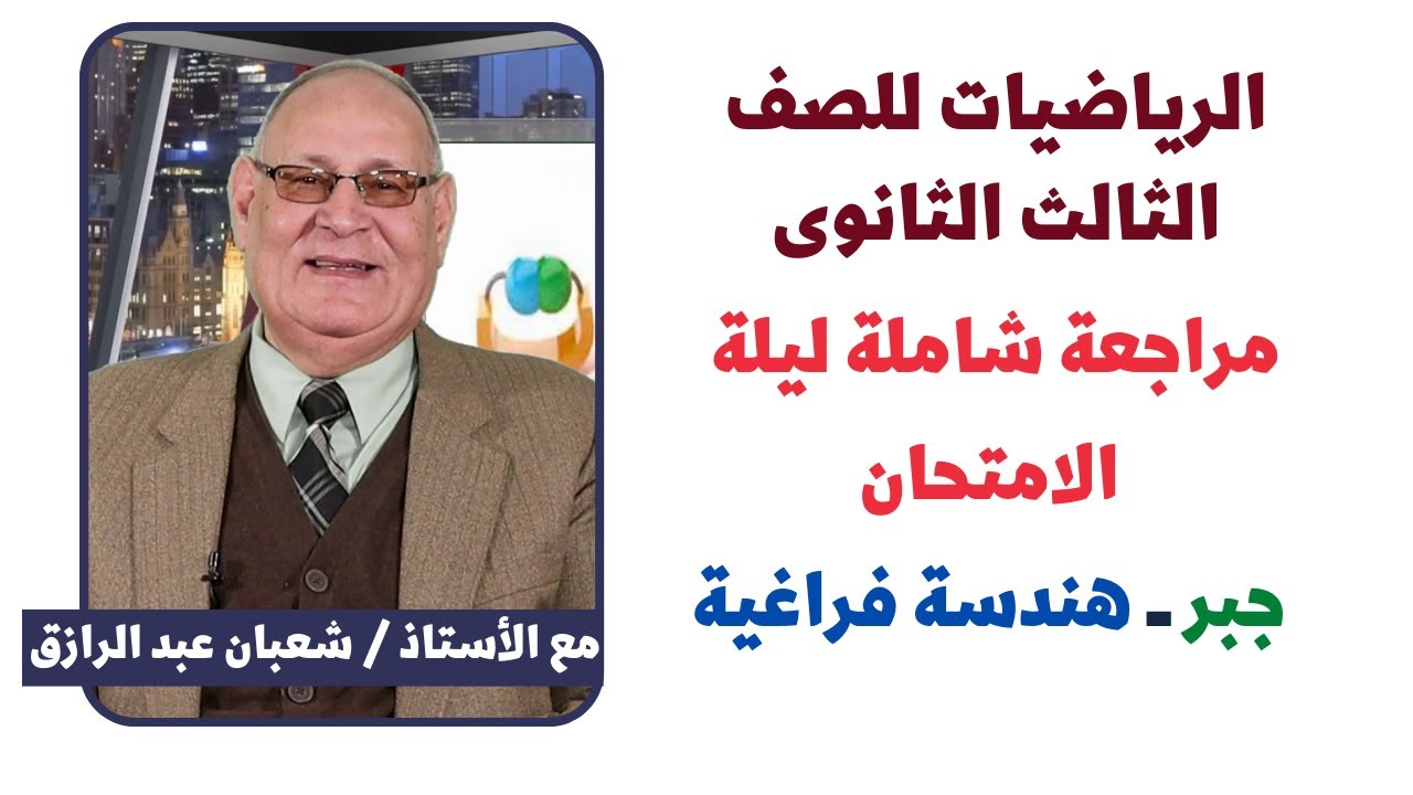 الرياضيات للثانوية العامة | مراجعة ليلة الامتحان فى الجبر والهندسة الفراغية