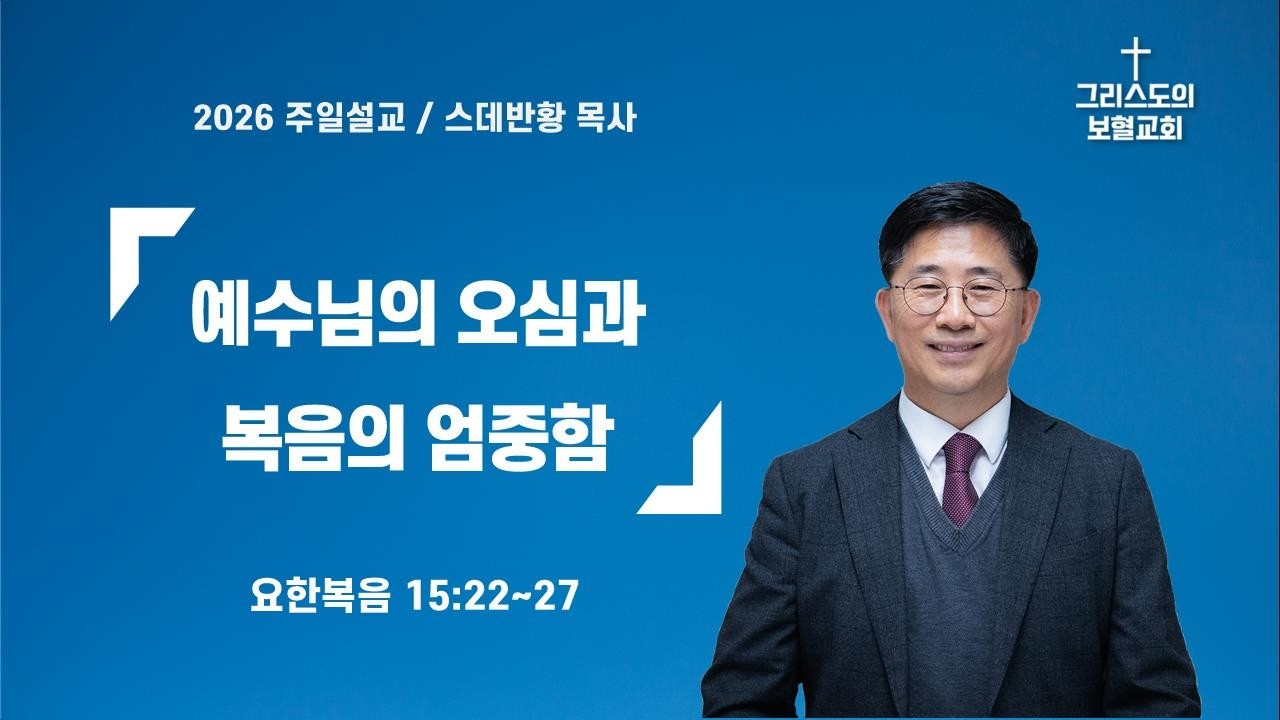 예수님의 오심과 복음의 엄중함/스데반황목사/그리스도의보혈교회/260308
