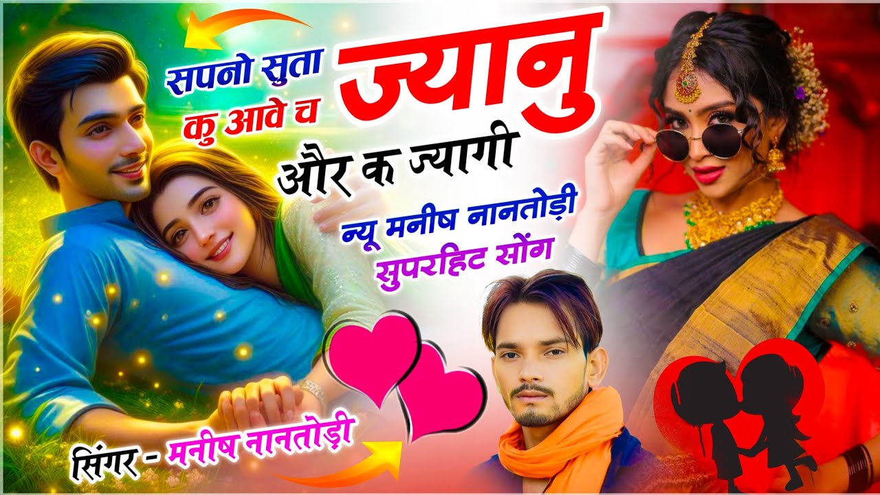 Meena Dj Song // सपनो सुता कु आवे च ज्यानु और क ज्यागी // Singer Manish Nantodi - Trending Song 