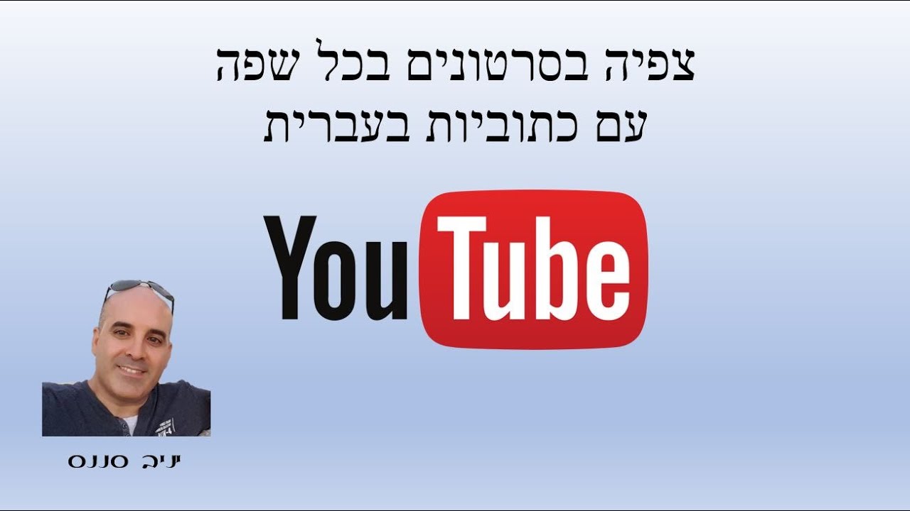 הוספת כתוביות בעברית לסרטונים ביוטיוב