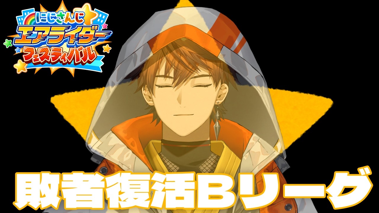 【#にじエアライダーフェス】敗者復活Bリーグ：勝負はこれからだろ【北見遊征/にじさんじ】