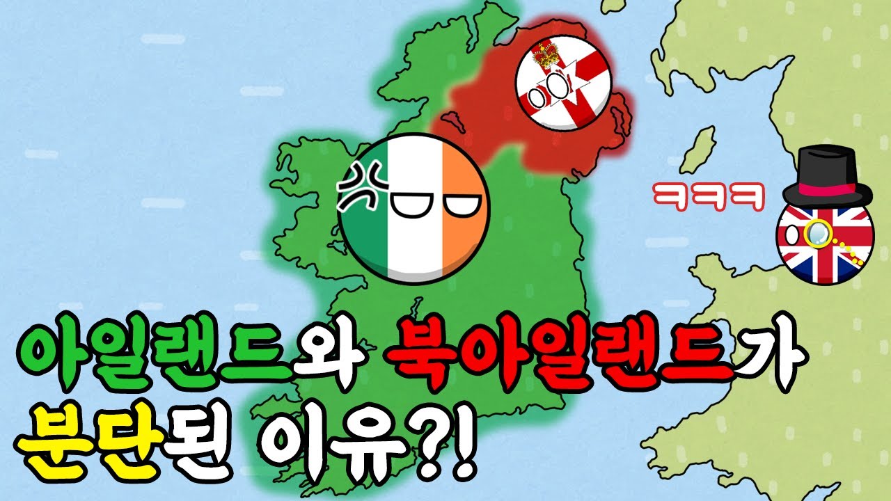 북아일랜드 분쟁? 북아일랜드는 왜 영국땅이 되었을까? - 아일랜드 역사 4편 [동글동글 세계사]