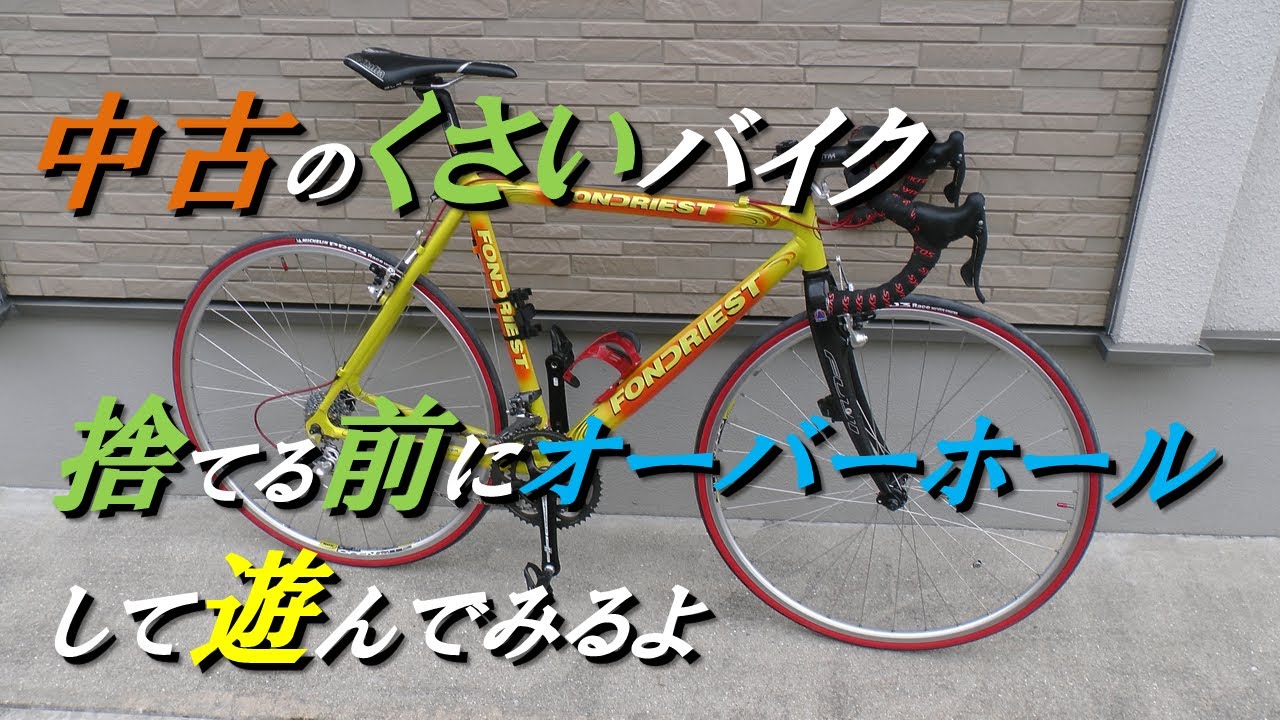 中古のくさいバイク 捨てる前にオーバーホールして遊んでみるよ