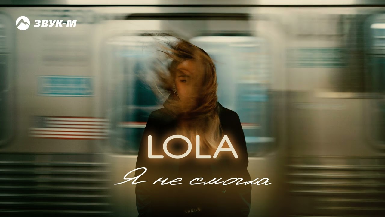 LOLA - Я не смогла | Премьера трека 2026