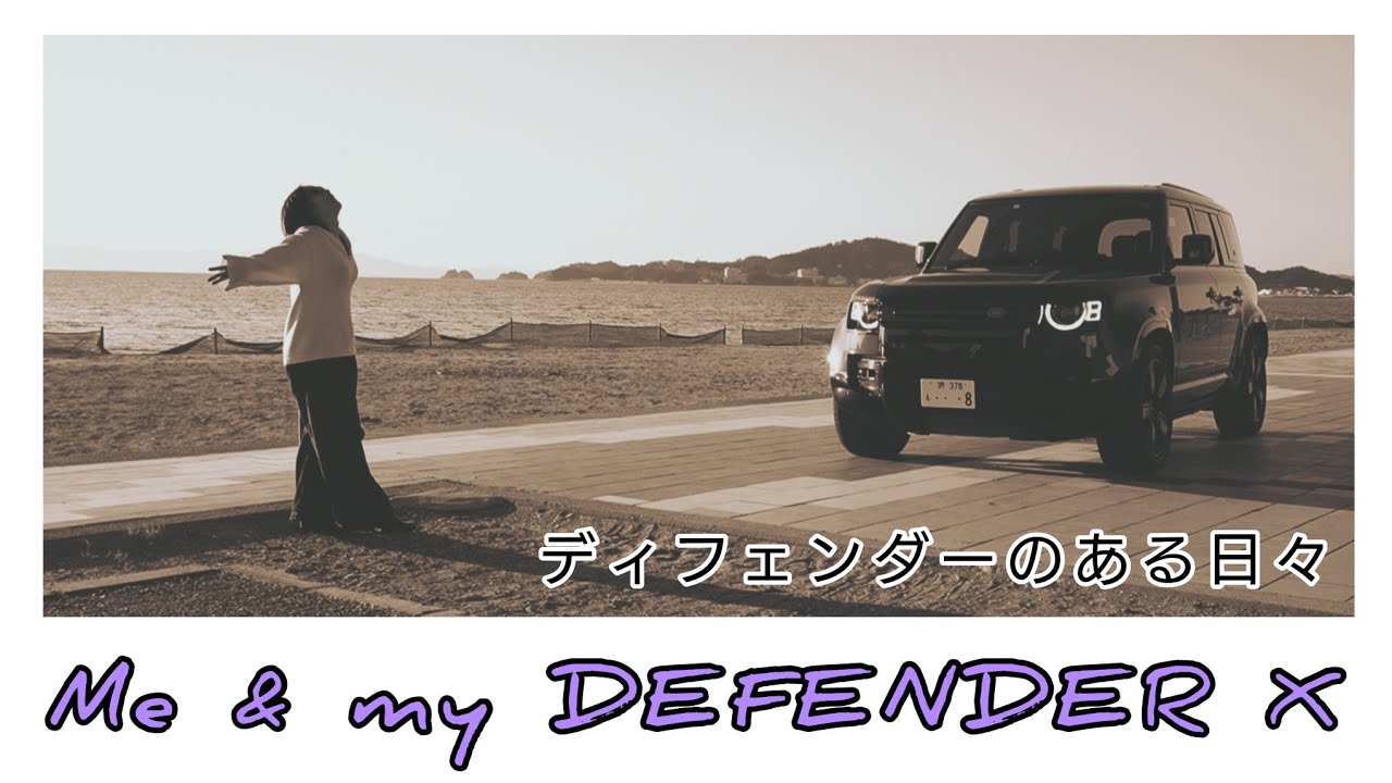 【Me & my DEFENDER X／ディフェンダーのある日々】#defender #landrover #defenderx #ランドローバー #ディフェンダー  @yukiandcars