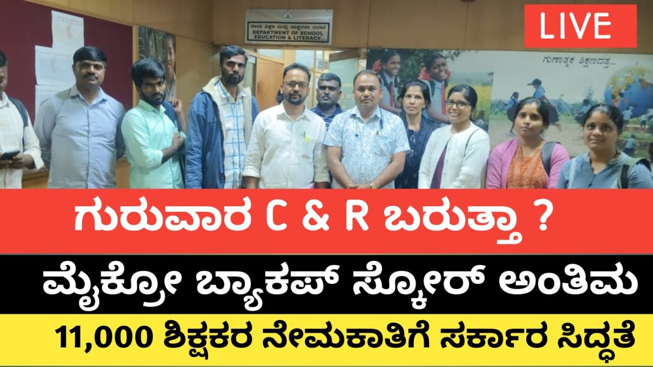 11,000 ಶಿಕ್ಷಕರ ನೇಮಕಾತಿಗೆ ಸರ್ಕಾರ ಸಿದ್ಧತೆ