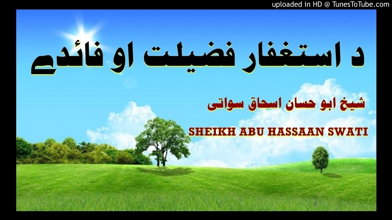 sheikh abu hassaan swati pashto bayan -  د استغفار فایدې او فضیلت