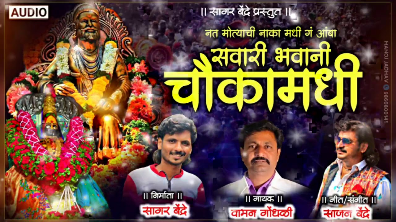 Sawari Bhawani Chauka Madhi | Waman Waghmode | Sajan Bendre | BhaktiGeet