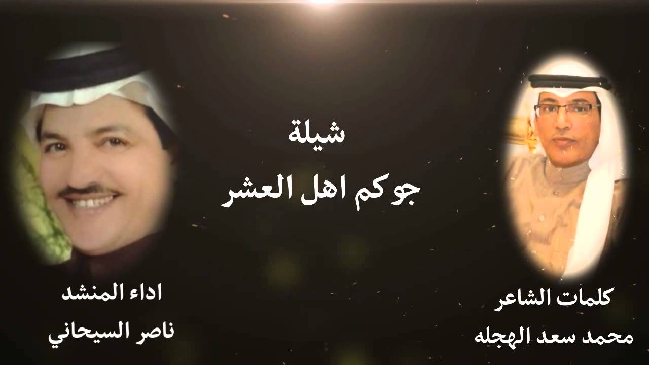 شيلة جوكم اهل العشر كلمات محمد سعد الهجله اداء ناصر السيحاني