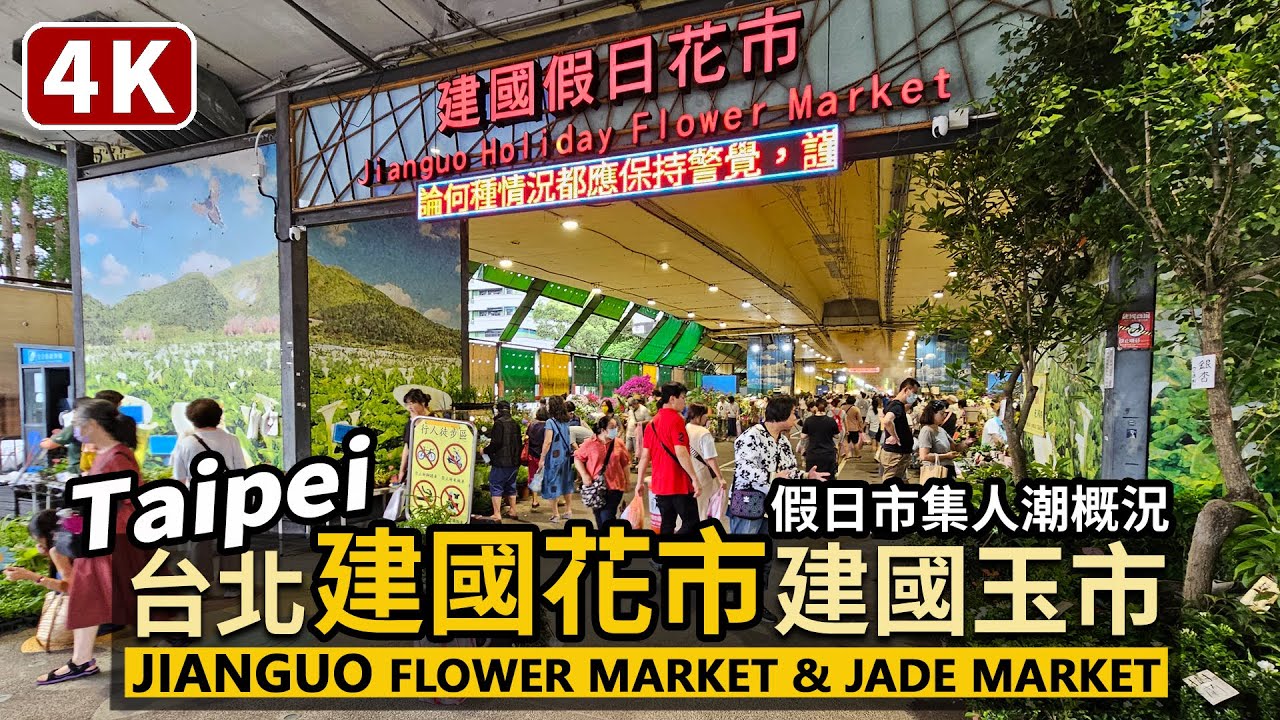 Taipei／台北大安，建國假日花市和建國假日玉市人潮概況 Jianguo Holiday Flower Market & Jade Market 建國玉市→建國花市→建國假日藝文特區／Taiwan