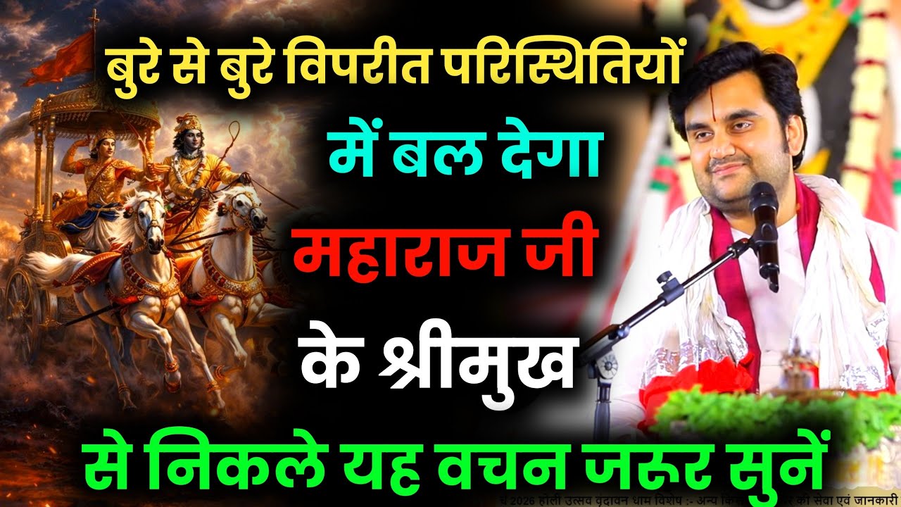 विपरीत परिस्थितियों में बल देगा यह जरूर सुनें | Indresh Ji Maharaj | #indreshupadhyayji #motivation 
