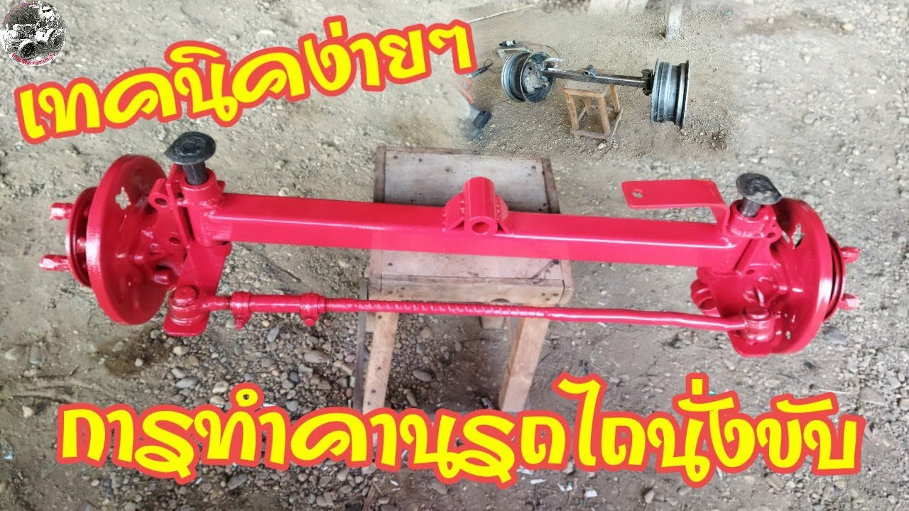 เทคนิคง่ายๆการทำคานหน้ารถไถนั่งขับ