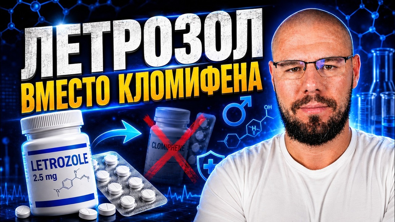 Летрозол для повышения тестостерона: когда это реально работает?