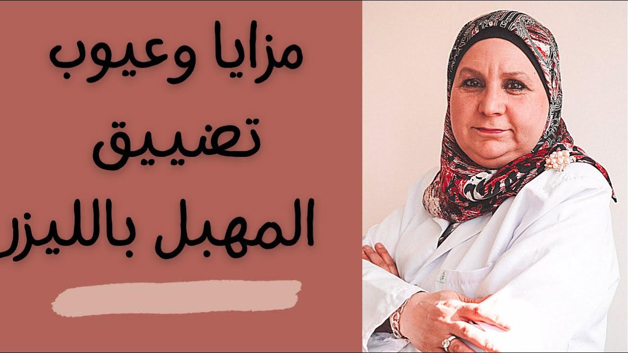 ١٠٩_ مزايا وعيوب جهاز تضييق المهبل بالليزر | د.نضال أبو راضي