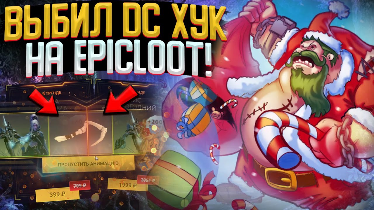 ВЫБИЛ ДК ХУК на EPICLOOT! ПРОХОДИМ BATTLE PASS на САЙТЕ EPIC LOOT DOTA 2!
