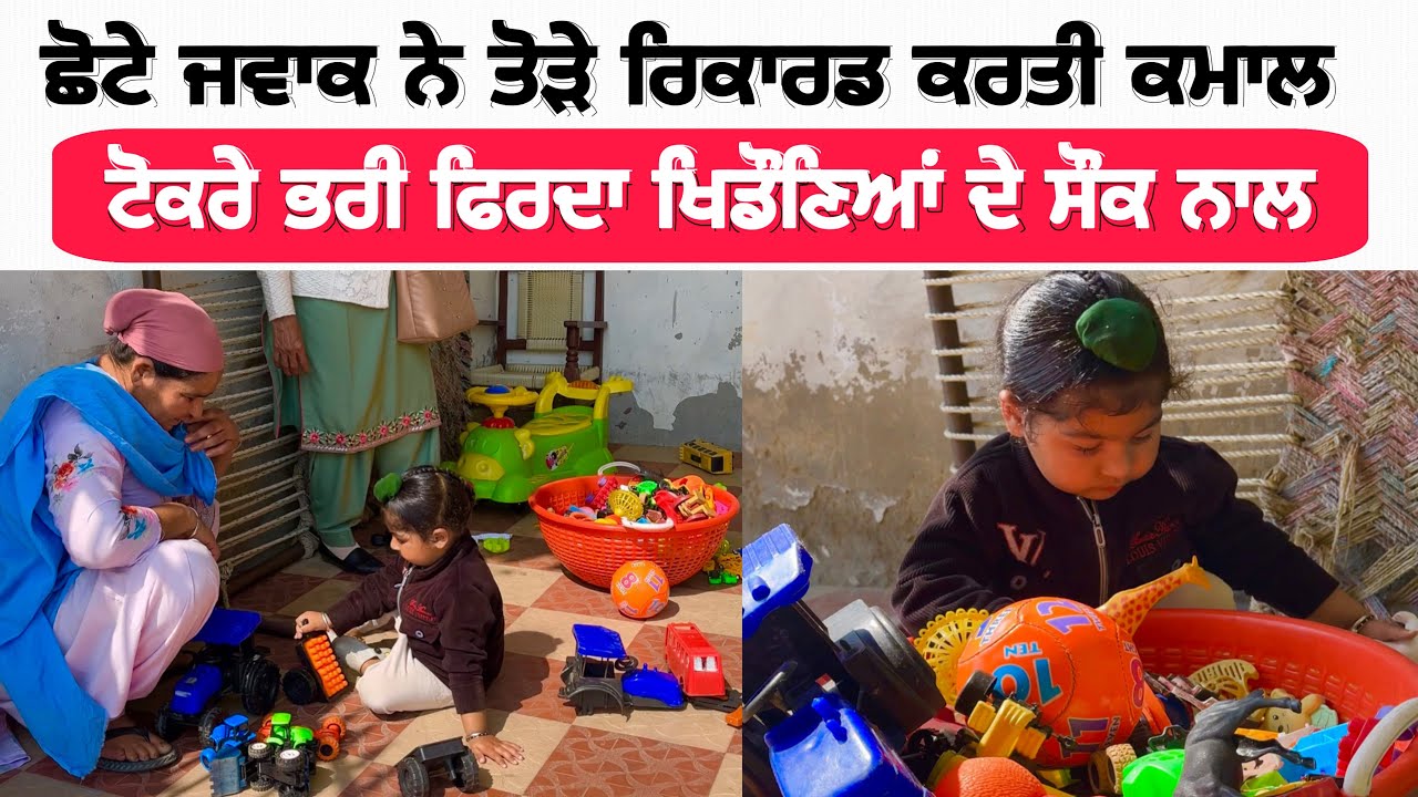  ਛੋਟੇ ਜਵਾਕ ਨੇ ਤੋੜੇ ਰਿਕਾਰਡ ਟੋਕਰੇ ਭਰੀ ਫਿਰਦਾ ਖਿਡੌਣਿਆਂ ਦੇ | punjabi Latest video 2026