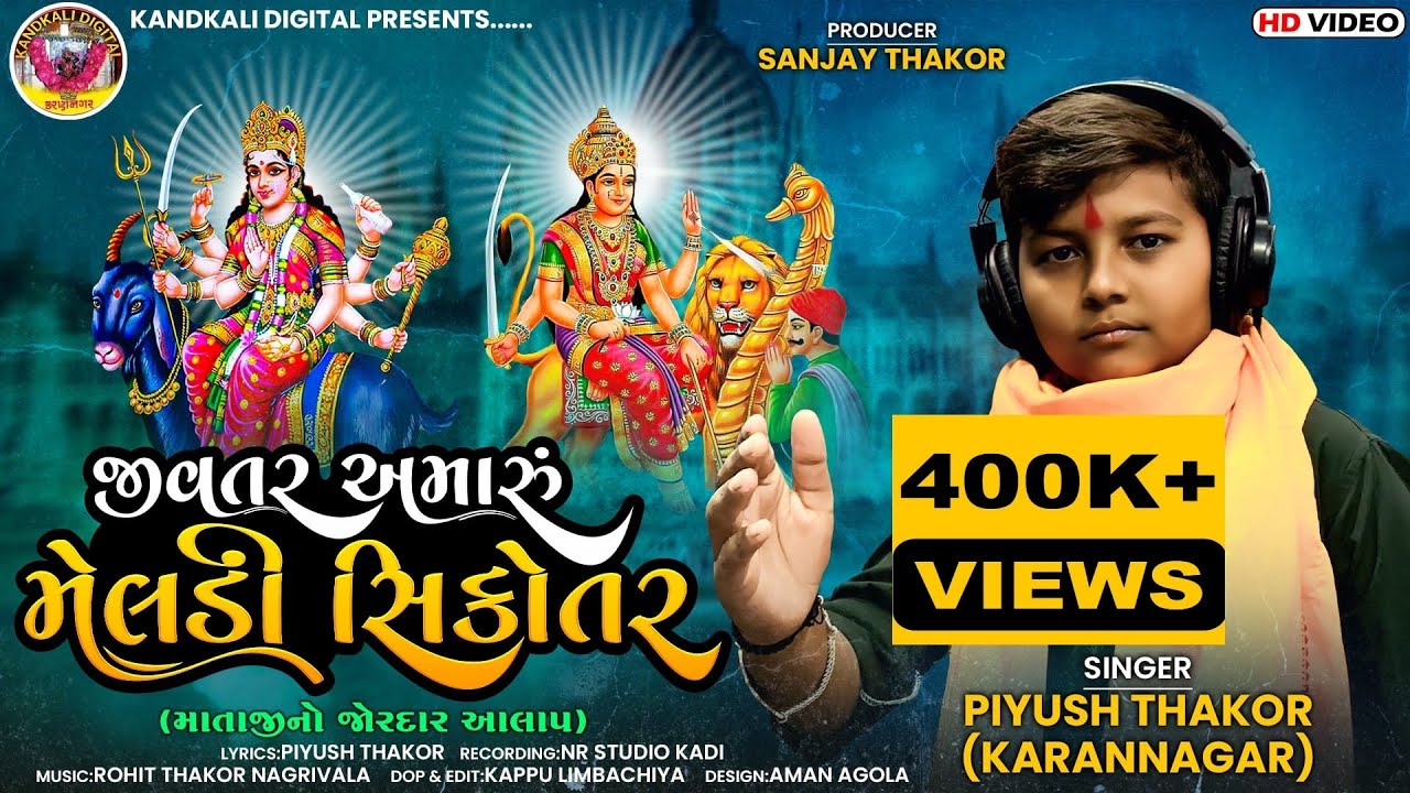 Jivtar Amaru Meldi -Sikotar //જીવતર અમારું મેલડી -સિકોતર //જોરદાર આલાપ // પિયુષ ઠાકોર (કરણનગર )