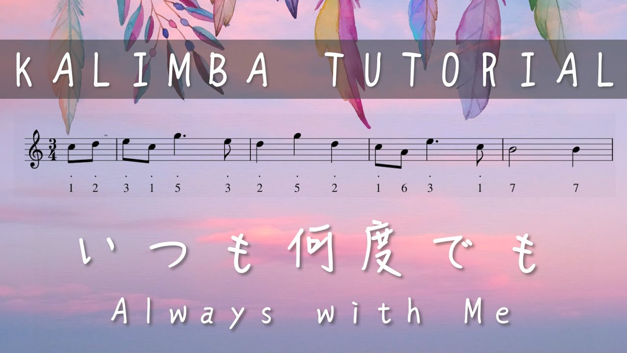 【FREE Tabs】 Always with Me いつも何度でも 與我常在┃卡林巴拇指琴 ┃musicatte kalimba