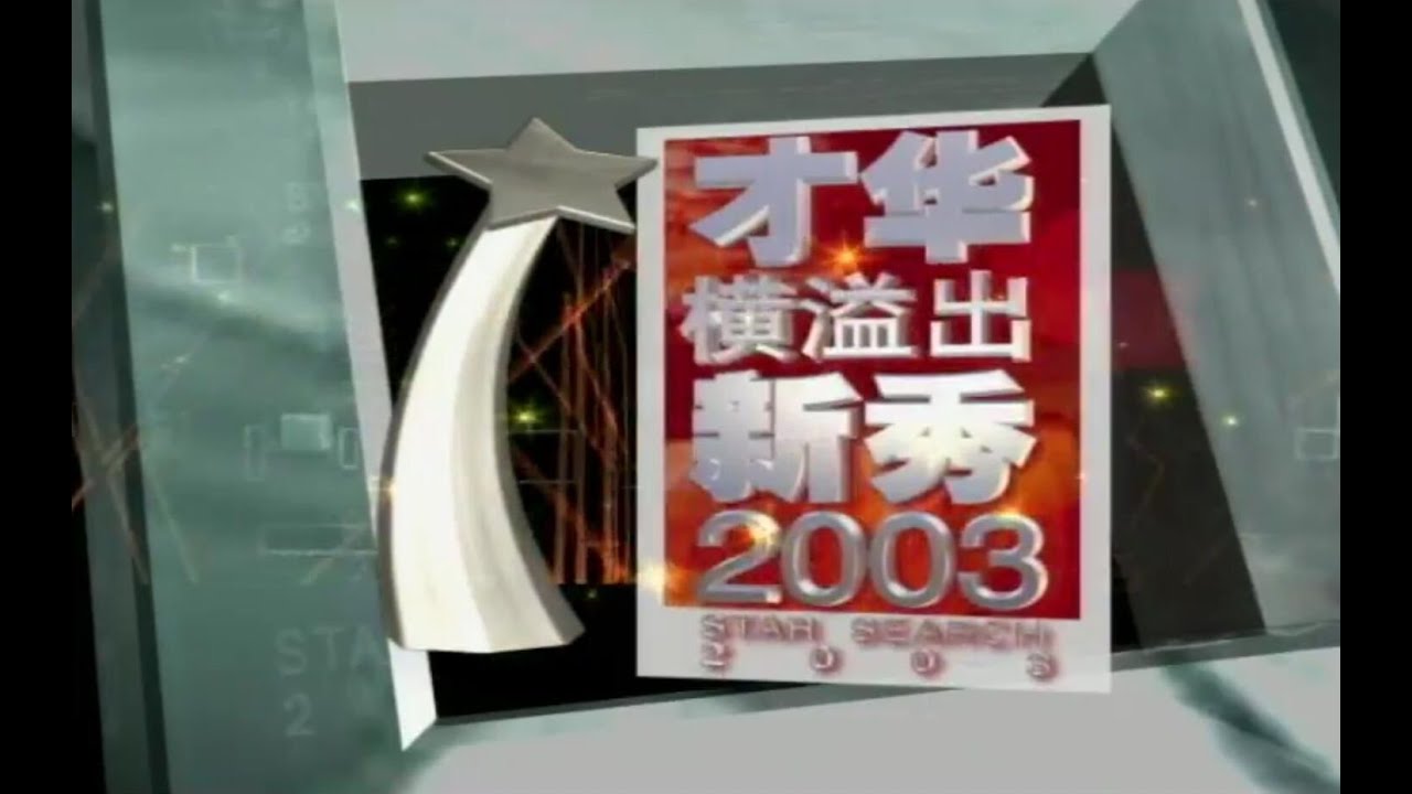 才华横溢出新秀 2003 总决赛 Star Search 2003 Grand Final Part 1/3