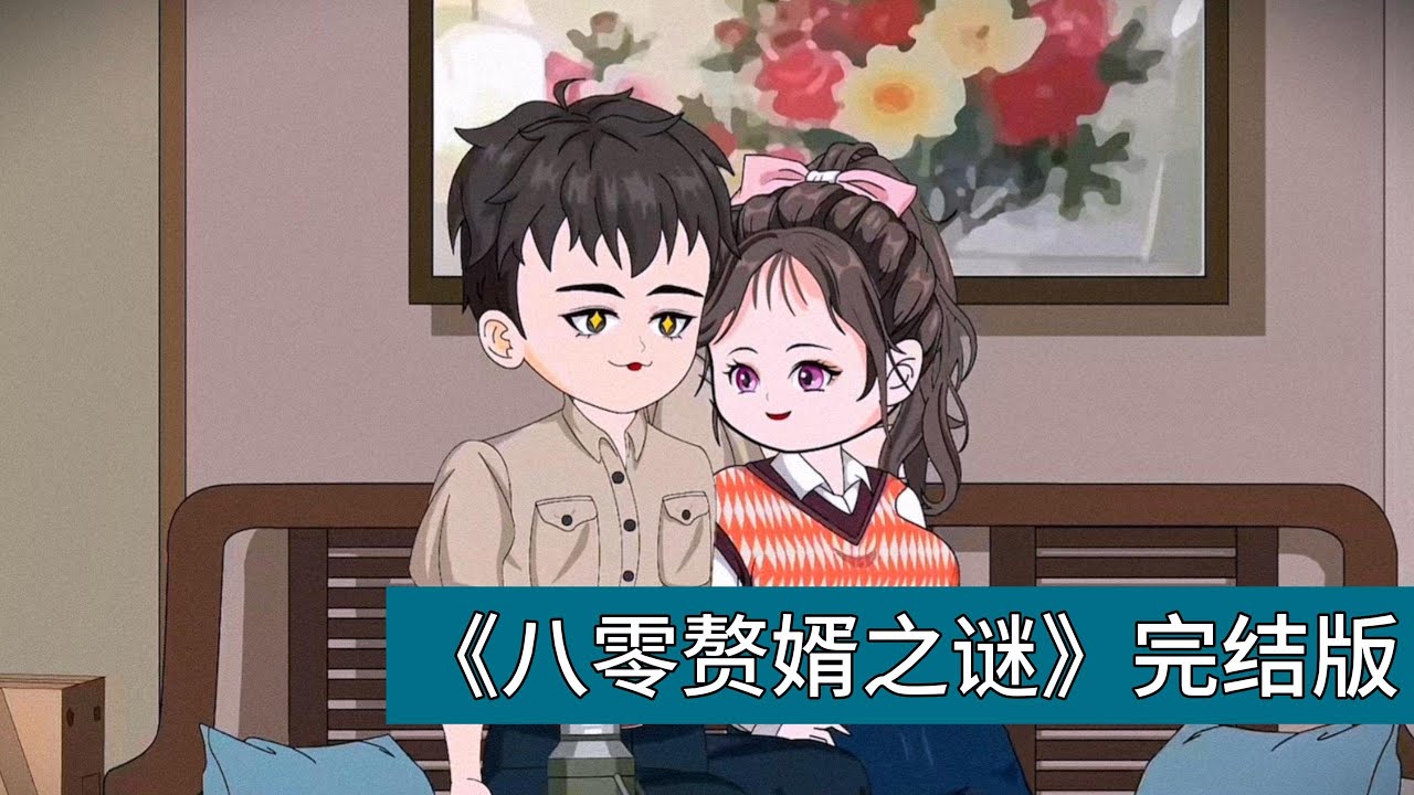 黎阿姨因家中无男丁，怕被丈夫亲戚觊觎家产，便公开招上门女婿，镇里首富的独生子朱怀春是第一个登门的，他不仅身份优越，还毫无纨绔气，态度诚恳，让黎阿姨喜出望外。黎阿姨先是依长幼有序#动画推荐 #沙雕剧情
