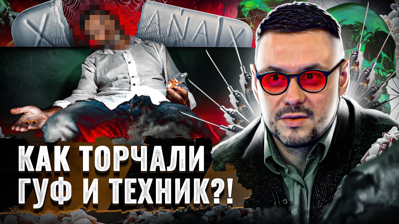 ⚠️ РОССИЯ ПОД МЕФЕДРОНОМ: КАК РЭПЕРЫ ПРОДВИНУЛИ НАРК🔞ТИКИ В МАССЫ?!