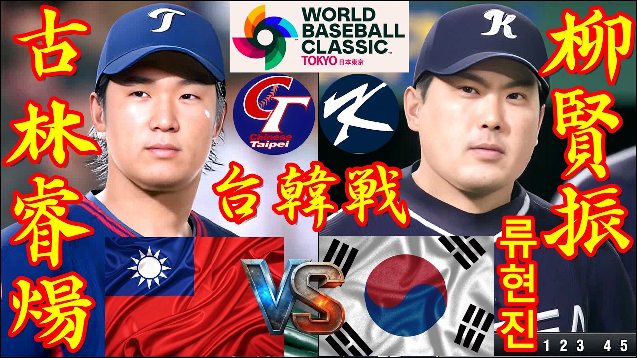 🗓️26'WBC台韓戦⚾台湾・古林睿煬🆚韓国・柳賢振「류현진」🏟️東京ドーム⚾ #台湾 #古林睿煬 #韓国 #柳賢振 #東京ドーム #류현진 #wbc #2026wbc