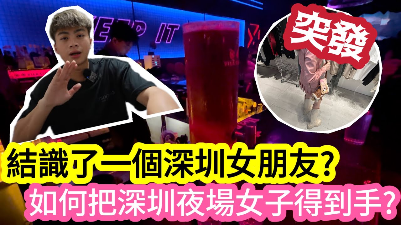 【￼突發】結識了一個深圳女朋友?如何把深圳夜場女子得到手? | LEMON檸檬