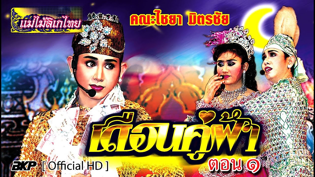 พ่อมาลัยร้อยล้าน ไชยา มิตรชัย เรื่องเดือนคู่ฟ้า ตอน 1