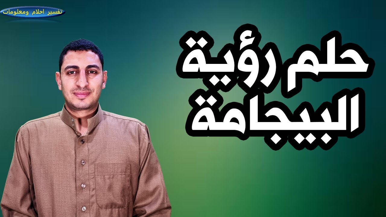 ماهو تفسير حلم البيجامة ورؤية اكثر من بيجامة وشراء البيجامة والبيجامة الفاخرة واخذ بيجامة من شخص ؟؟