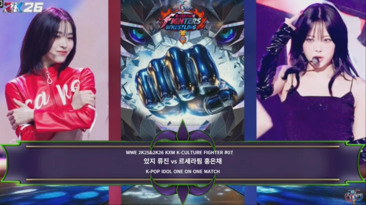 WWE 2K25&2K26 KXW K-CULTURE FIGHTER #07-3 K-POP IDOL TAG MATCH 있지 류진 vs 르세라핌 홍은채##르세라핌홍은채#있지류진