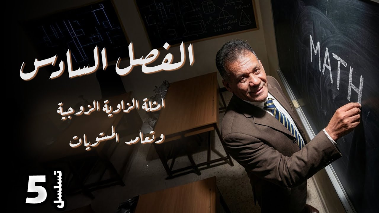 الفصل السادس  - المحاضرة 5 - امثلة الزاوية الزوجية وتعامد  المستويات - الدكتور صادق الحسيناوي