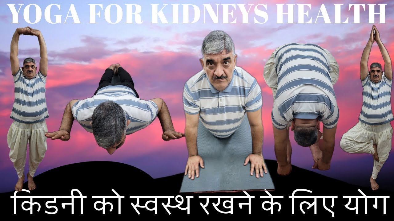 YOGA FOR KIDNEYS HEALTH किडनी को स्वस्थ रखने के लिए योग