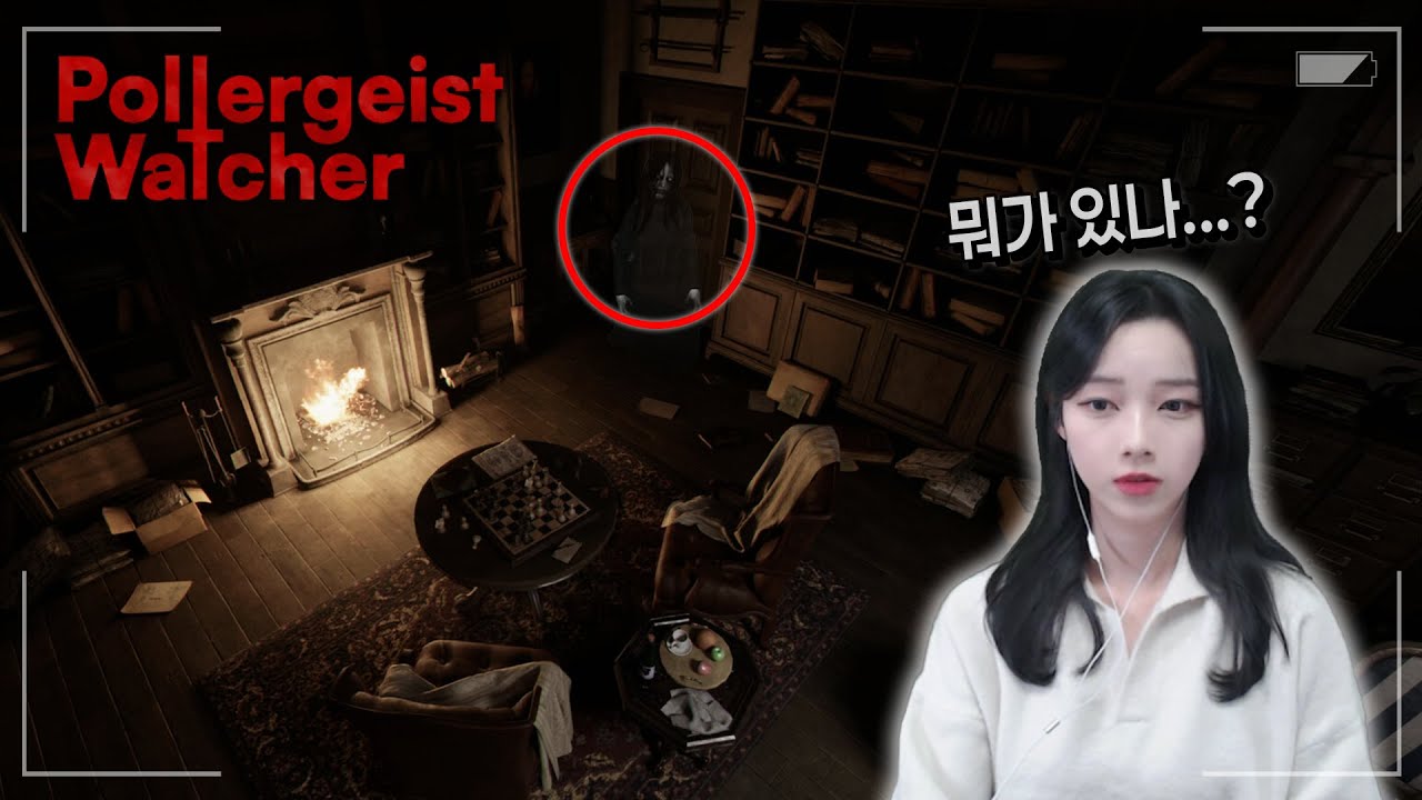 찾으면 진짜 천재임 | 집단지성으로도 빡센 CCTV 공포게임 (Poltergeist Watcher)