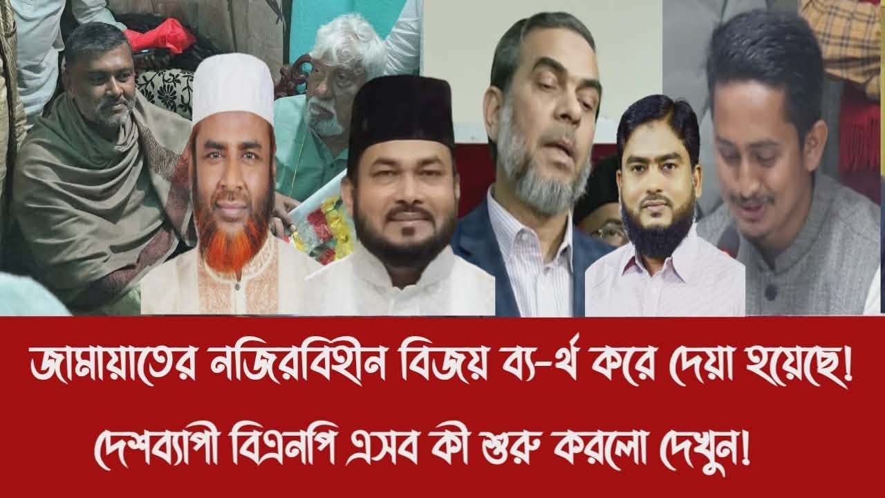 জামায়াতের নজিরবিহীন বিজয় ব্য-র্থ করে দেয়া হয়েছে!||দেশব্যাপী বিএনপি এসব কী শুরু করলো দেখুন!