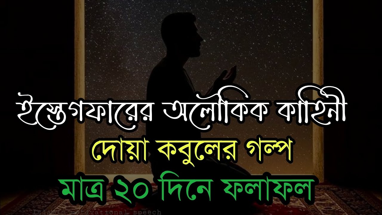 ইস্তেগফারের অলৌকিক কাহিনী। দুআ কবুলের গল্প। মাত্র ২০ দিনের মধ্যেই ফলাফল।