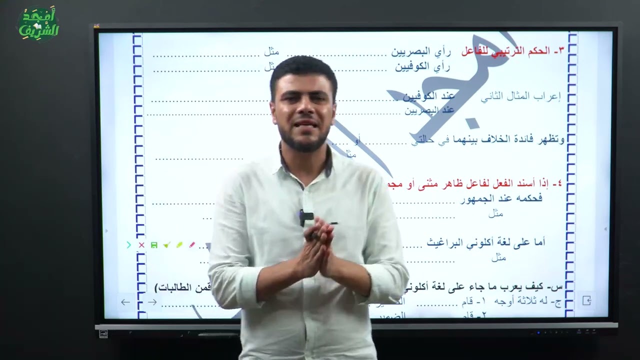 الفاعل للصف الثاني الثانوي الأزهري مع أمجد الشريف للحجز على المنصة ٠١٢٧١١٧٦٠٠١