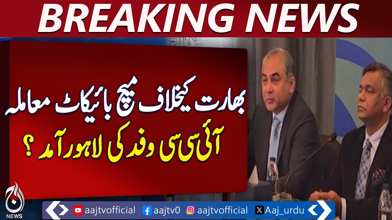 Pakistan boycott ICC | delegation arrives Lahore today | cricket update - Aaj Pakistan News