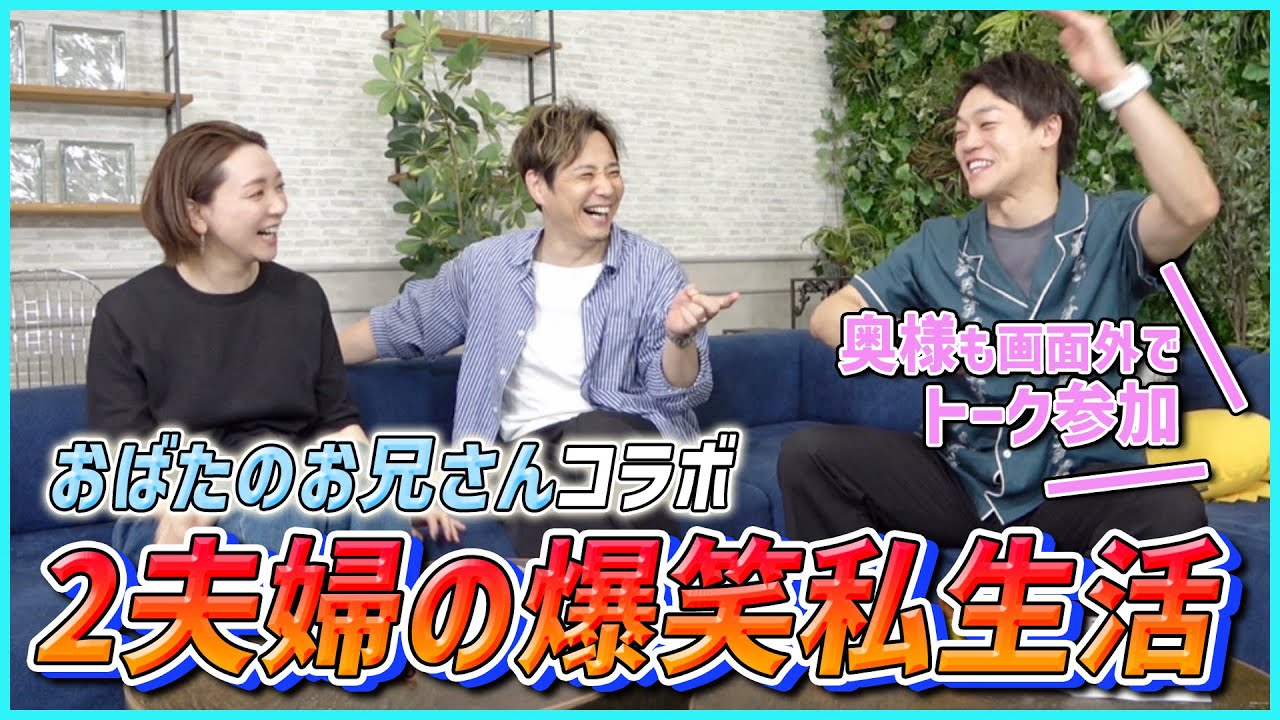 【コラボ】おばたのお兄さん夫婦がやってきた！トンデモない夫婦トークで大盛り上がり！！