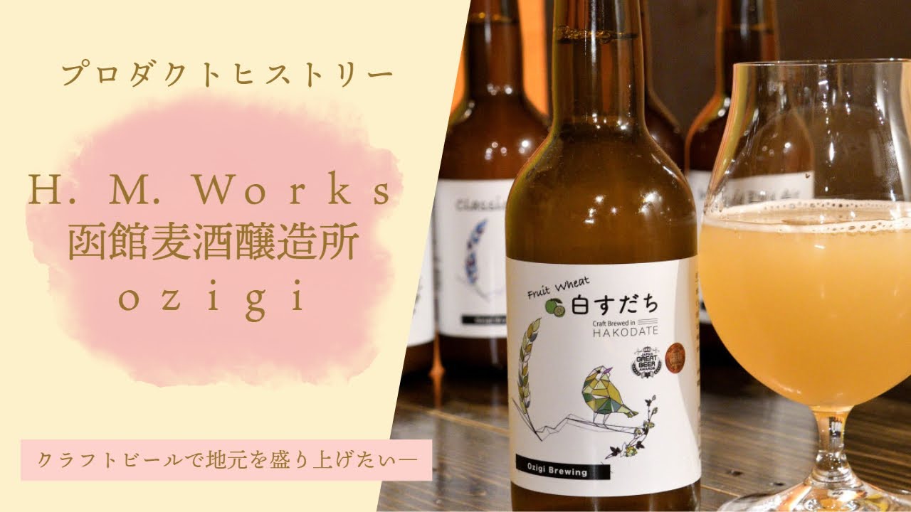 【プロダクトヒストリー】「Ｈ．Ｍ．Ｗｏｒｋｓ　函館麦酒醸造所　ｏｚｉｇｉ」世界に通用するクラフトビールを造る