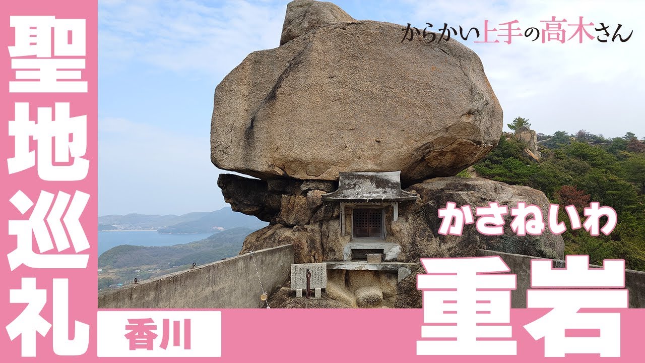 聖地巡礼 からかい上手の高木さん/Teasing Master Takagi-san アニメでは男女二人でくると成就するスポットの重岩（かさねいわ）。その道のりは厳しいものでした