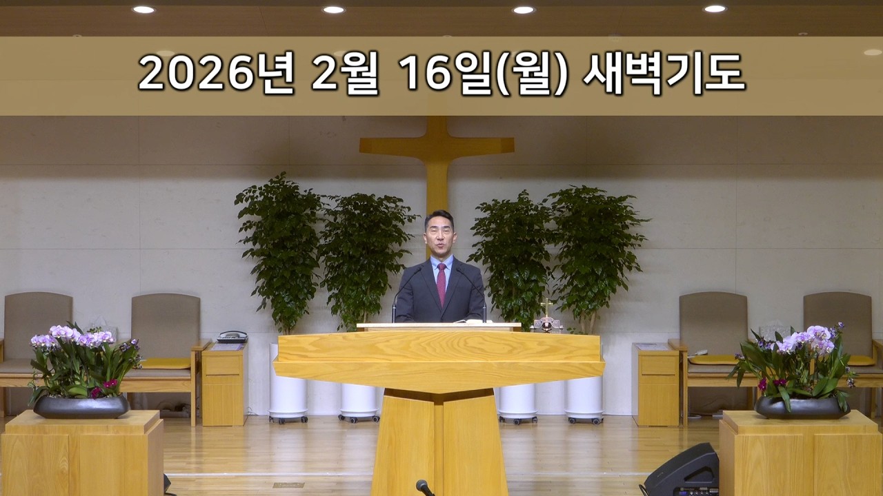 2026.02.16 새벽기도회  |  어린 양이 일곱 인을 하나씩 떼시는 그 때에
