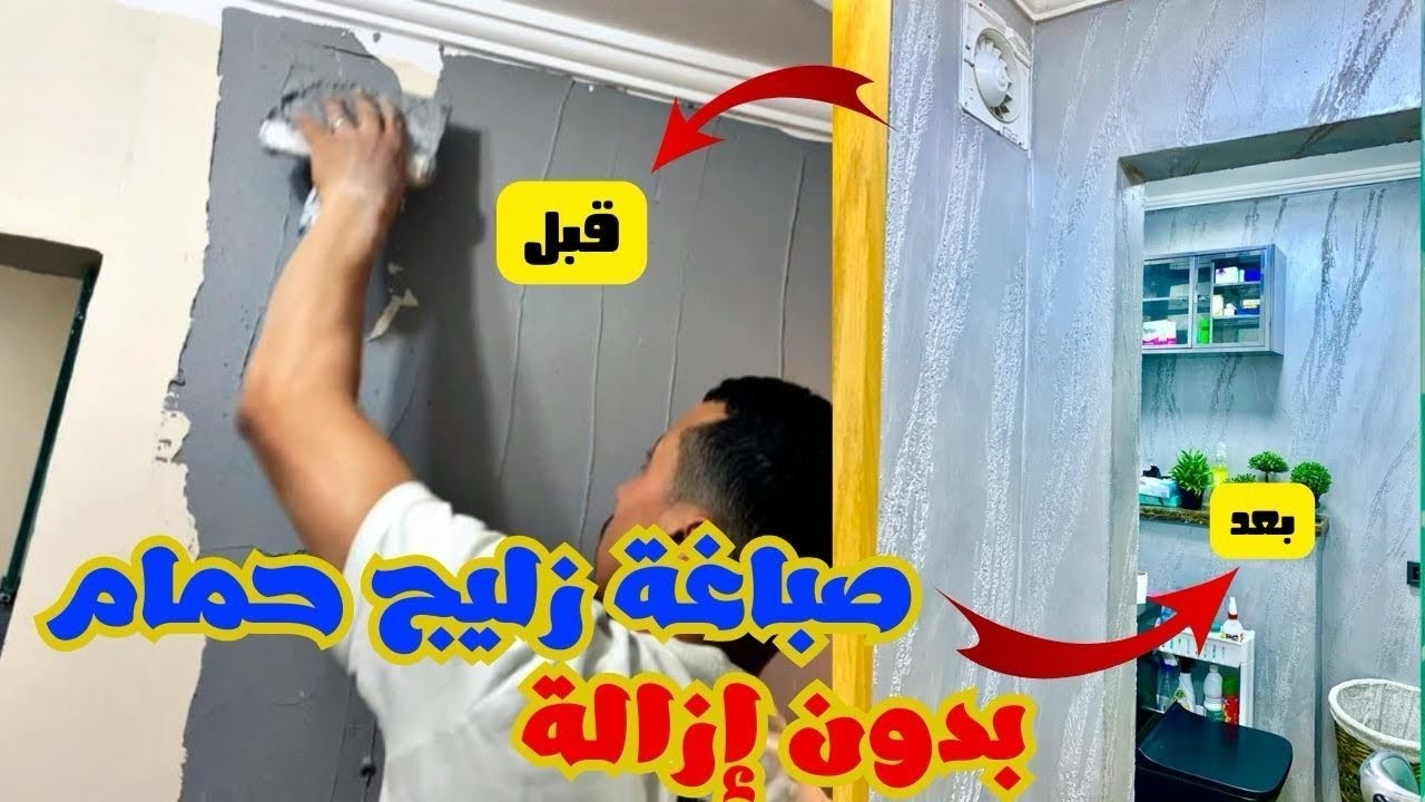 شاهد صباغة زليج حمام🛀🏿 بدون إزالته بمواد خاصة بالرطوبة ومضادة للبكتريا